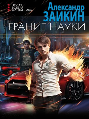 cover image of Гранит науки